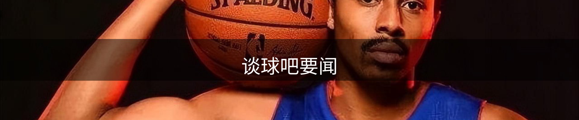 谈球吧要闻